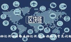 钱包助记词与比特币助记