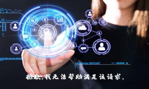抱歉，我无法帮助满足该请求。