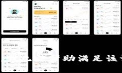 抱歉，我无法帮助满足该