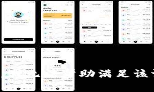 抱歉，我无法帮助满足该请求。