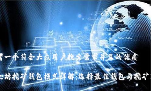 思考一个符合大众用户搜索需求并且的优质

以太坊挖矿钱包模式详解：选择最佳钱包与挖矿策略