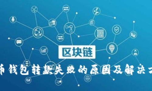数字货币钱包转款失败的原因及解决方案解析