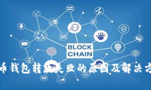 数字货币钱包转款失败的原因及解决方案解析