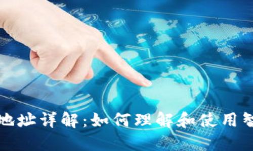 区块链合约地址详解：如何理解和使用智能合约地址