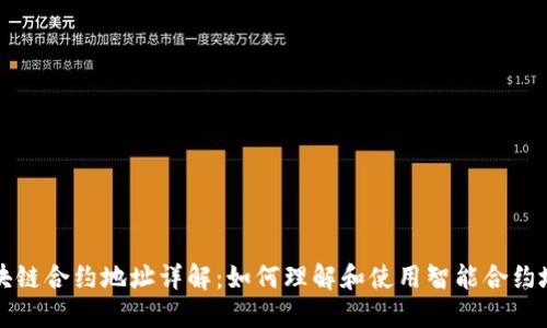 区块链合约地址详解：如何理解和使用智能合约地址