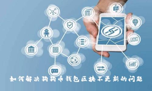 如何解决狗狗币钱包区块不更新的问题