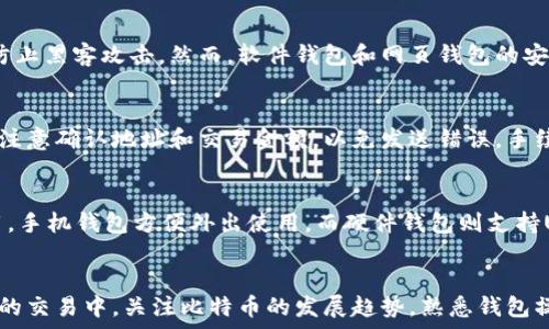   
如何获得比特币钱包：详细指南与常见问题解答  

关键词  
比特币钱包, 获得比特币钱包, 比特币存储, 加密货币安全/guanjianci  

一、引言  
比特币作为一种新兴的数字资产，近年来受到了广泛的关注和使用。要有效管理和存储比特币，用户需要使用比特币钱包。比特币钱包不仅是用来存储比特币的工具，同时也是管理和进行比特币交易的重要平台。本文将详细介绍如何获得比特币钱包，以及相关的注意事项和常见问题。  

二、比特币钱包的类型  
在获得比特币钱包之前，我们首先要了解各种钱包类型的特点和使用场景。比特币钱包主要分为以下几种：  

h41. 软件钱包/h4  
软件钱包是运行在桌面、手机或平板上的应用程序。用户可以通过这些应用程序创建和管理他们的比特币地址。软件钱包通常分为：  
ul  
    li桌面钱包：这类钱包在个人电脑上运行，为用户提供全面的控制权和隐私性。例如，Exodus和Electrum就是常见的桌面钱包。/li  
    li手机钱包：手机钱包方便快捷，适合日常使用，例如Mycelium和Trust Wallet。/li  
/ul  

h42. 硬件钱包/h4  
硬件钱包是物理设备，专门用于离线存储比特币和其他加密货币。它们提供了非常高的安全性，使用户的数字资产免受网络攻击。例如，Ledger Nano S和Trezor是著名的硬件钱包。  

h43. 网页钱包/h4  
网页钱包是通过浏览器访问的加密货币钱包。这类钱包最为便利，但相对安全性较低。一些流行的网页钱包包括Coinbase和Blockchain.info。  

h44. 纸钱包/h4  
纸钱包是一种将比特币地址和私钥打印在纸上的离线存储方式，安全性较高，但易于丢失或损坏。  

三、如何获得比特币钱包  
获得比特币钱包非常简单，以下是具体步骤：  

h41. 选择钱包类型/h4  
根据您的需求和使用习惯，选择最适合的比特币钱包类型。如果您主要是进行小额交易或者日常支付，手机钱包可能是最佳选择。如果您打算长期存储大量比特币，硬件钱包则更为合适。  

h42. 下载或购买钱包/h4  
如果您选择软件钱包，可以直接访问其官网进行下载。请务必从官方渠道获取，以确保钱包的安全性。硬件钱包需要从官方渠道进行购买，以防假冒产品。  

h43. 安装和设置钱包/h4  
对于软件钱包，安装过程通常很简单。安装后，根据提示创建新的钱包。在这个过程中，您将生成一组助记词或私钥，一定要妥善保存，这些信息是恢复钱包的关键。  

h44. 备份钱包/h4  
无论您选择哪个类型的钱包，备份都是必不可少的。定期备份钱包文件，尤其是私钥和助记词，以确保您在数据丢失或设备损坏后能够找回比特币。  

h45. 为钱包添加资金/h4  
拥有钱包后，您可以通过交易所或其他方式将比特币发送到您的钱包地址。在任何交易中，确保核对地址的准确性，以避免资金损失。  

四、比特币钱包的安全性  
安全性是比特币钱包最重要的考虑因素之一。请遵循以下安全措施来保护您的钱包：  

h41. 使用强密码/h4  
为您的钱包设置一个强密码，避免使用易于猜测的密码组合。确保系统和手机也为您提供双重保护。  

h42. 激活双重验证/h4  
许多钱包提供双重验证功能，以增强安全性。在登录或进行交易时，这将要求您输入额外的代码，以确保只有您可以访问钱包。  

h43. 定期更新软件/h4  
保持钱包软件的更新，确保您使用的是最新版本，能够抵抗最新的安全威胁。  

h44. 不要分享私钥/h4  
私钥是访问您比特币的唯一凭证，不要将其分享给任何人，也不要在网上存储它。  

五、常见的比特币钱包问题  
ol  
  li如何选择合适的比特币钱包？/li  
  li比特币钱包是否收费？/li  
  li如何备份和恢复比特币钱包？/li  
  li比特币钱包的安全性有多高？/li  
  li如何将比特币转入和转出钱包？/li  
  li比特币钱包支持哪些平台和设备？/li  
/ol  

1. 如何选择合适的比特币钱包？  
选择合适的比特币钱包取决于您的需求和使用场景。首先，您需考虑安全性、易用性和访问便捷性。如果您经常进行交易，可以选择手机钱包；如果您更注重安全性，硬件钱包会是更好的选择。此外，您还需要关注平台支持和费用的相关信息，不同钱包可能会提供不同的功能和服务。  

2. 比特币钱包是否收费？  
大多数比特币钱包本身是免费的，但在某些情况下可能会收取交易费用。软件钱包和网页钱包往往不收费，但是在进行交易时，您仍需支付网络矿工费。而硬件钱包通常是有初始购买成本的，但在以后的使用过程中没有额外费用。选择钱包时，了解各类费用，对于您管理比特币资产至关重要。  

3. 如何备份和恢复比特币钱包？  
备份您的比特币钱包非常重要。大多数软件钱包会提供助记词和私钥，在设置时请务必记录并妥善存放。如果您不小心丢失设备或遇到数据丢失，可以利用备份的信息来恢复钱包。恢复过程通常在钱包软件中有简单的步骤，按照提示输入您保存的助记词或私钥即可完成恢复。  

4. 比特币钱包的安全性有多高？  
比特币钱包的安全性在很大程度上依赖于用户的操作习惯。硬件钱包通常被认为是最安全的存储方式，因为它们对互联网隔离，加密私钥，非联网环境也能有效防止黑客攻击。然而，软件钱包和网页钱包的安全性相对较低，使用其时请务必注意安全防护措施，如定期更新软件和启用双重验证。整体而言，安全应用的选择和用户的防范意识是决定钱包安全性的关键。  

5. 如何将比特币转入和转出钱包？  
将比特币转入钱包非常简单，您只需提供您的比特币地址给发送方，转账即可完成。转出钱包则需在钱包内创建新交易，输入接收方的比特币地址和转账金额。请注意确认地址和交易金额，以免发送错误。手续费通常在网络交易中是必须支付的，而不同钱包会有各自的交易处理时效，这在转账时需考虑并选择合适的时间进行操作。  

6. 比特币钱包支持哪些平台和设备？  
现在大部分比特币钱包都可以在多种平台上使用，如Windows，macOS，iOS和Android等。您可以根据个人设备选择合适的钱包。例如，桌面钱包适合在电脑上使用，手机钱包方便外出使用，而硬件钱包则支持USB连接到任意设备。在下载或购买钱包时，请注意币种的兼容性以及是否支持推荐的安全协议。  

六、总结  
获得比特币钱包并不复杂，但做好安全和风险管理则至关重要。通过选择合适的钱包类型，以及遵循最佳做法，用户能够有效地管理和存储他们的比特币。在今后的交易中，关注比特币的发展趋势，熟悉钱包操作，增强用户的安全和保护意识，将提升您的比特币投资体验。