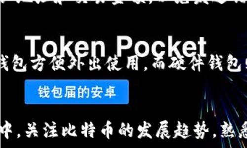   
如何获得比特币钱包：详细指南与常见问题解答  

关键词  
比特币钱包, 获得比特币钱包, 比特币存储, 加密货币安全/guanjianci  

一、引言  
比特币作为一种新兴的数字资产，近年来受到了广泛的关注和使用。要有效管理和存储比特币，用户需要使用比特币钱包。比特币钱包不仅是用来存储比特币的工具，同时也是管理和进行比特币交易的重要平台。本文将详细介绍如何获得比特币钱包，以及相关的注意事项和常见问题。  

二、比特币钱包的类型  
在获得比特币钱包之前，我们首先要了解各种钱包类型的特点和使用场景。比特币钱包主要分为以下几种：  

h41. 软件钱包/h4  
软件钱包是运行在桌面、手机或平板上的应用程序。用户可以通过这些应用程序创建和管理他们的比特币地址。软件钱包通常分为：  
ul  
    li桌面钱包：这类钱包在个人电脑上运行，为用户提供全面的控制权和隐私性。例如，Exodus和Electrum就是常见的桌面钱包。/li  
    li手机钱包：手机钱包方便快捷，适合日常使用，例如Mycelium和Trust Wallet。/li  
/ul  

h42. 硬件钱包/h4  
硬件钱包是物理设备，专门用于离线存储比特币和其他加密货币。它们提供了非常高的安全性，使用户的数字资产免受网络攻击。例如，Ledger Nano S和Trezor是著名的硬件钱包。  

h43. 网页钱包/h4  
网页钱包是通过浏览器访问的加密货币钱包。这类钱包最为便利，但相对安全性较低。一些流行的网页钱包包括Coinbase和Blockchain.info。  

h44. 纸钱包/h4  
纸钱包是一种将比特币地址和私钥打印在纸上的离线存储方式，安全性较高，但易于丢失或损坏。  

三、如何获得比特币钱包  
获得比特币钱包非常简单，以下是具体步骤：  

h41. 选择钱包类型/h4  
根据您的需求和使用习惯，选择最适合的比特币钱包类型。如果您主要是进行小额交易或者日常支付，手机钱包可能是最佳选择。如果您打算长期存储大量比特币，硬件钱包则更为合适。  

h42. 下载或购买钱包/h4  
如果您选择软件钱包，可以直接访问其官网进行下载。请务必从官方渠道获取，以确保钱包的安全性。硬件钱包需要从官方渠道进行购买，以防假冒产品。  

h43. 安装和设置钱包/h4  
对于软件钱包，安装过程通常很简单。安装后，根据提示创建新的钱包。在这个过程中，您将生成一组助记词或私钥，一定要妥善保存，这些信息是恢复钱包的关键。  

h44. 备份钱包/h4  
无论您选择哪个类型的钱包，备份都是必不可少的。定期备份钱包文件，尤其是私钥和助记词，以确保您在数据丢失或设备损坏后能够找回比特币。  

h45. 为钱包添加资金/h4  
拥有钱包后，您可以通过交易所或其他方式将比特币发送到您的钱包地址。在任何交易中，确保核对地址的准确性，以避免资金损失。  

四、比特币钱包的安全性  
安全性是比特币钱包最重要的考虑因素之一。请遵循以下安全措施来保护您的钱包：  

h41. 使用强密码/h4  
为您的钱包设置一个强密码，避免使用易于猜测的密码组合。确保系统和手机也为您提供双重保护。  

h42. 激活双重验证/h4  
许多钱包提供双重验证功能，以增强安全性。在登录或进行交易时，这将要求您输入额外的代码，以确保只有您可以访问钱包。  

h43. 定期更新软件/h4  
保持钱包软件的更新，确保您使用的是最新版本，能够抵抗最新的安全威胁。  

h44. 不要分享私钥/h4  
私钥是访问您比特币的唯一凭证，不要将其分享给任何人，也不要在网上存储它。  

五、常见的比特币钱包问题  
ol  
  li如何选择合适的比特币钱包？/li  
  li比特币钱包是否收费？/li  
  li如何备份和恢复比特币钱包？/li  
  li比特币钱包的安全性有多高？/li  
  li如何将比特币转入和转出钱包？/li  
  li比特币钱包支持哪些平台和设备？/li  
/ol  

1. 如何选择合适的比特币钱包？  
选择合适的比特币钱包取决于您的需求和使用场景。首先，您需考虑安全性、易用性和访问便捷性。如果您经常进行交易，可以选择手机钱包；如果您更注重安全性，硬件钱包会是更好的选择。此外，您还需要关注平台支持和费用的相关信息，不同钱包可能会提供不同的功能和服务。  

2. 比特币钱包是否收费？  
大多数比特币钱包本身是免费的，但在某些情况下可能会收取交易费用。软件钱包和网页钱包往往不收费，但是在进行交易时，您仍需支付网络矿工费。而硬件钱包通常是有初始购买成本的，但在以后的使用过程中没有额外费用。选择钱包时，了解各类费用，对于您管理比特币资产至关重要。  

3. 如何备份和恢复比特币钱包？  
备份您的比特币钱包非常重要。大多数软件钱包会提供助记词和私钥，在设置时请务必记录并妥善存放。如果您不小心丢失设备或遇到数据丢失，可以利用备份的信息来恢复钱包。恢复过程通常在钱包软件中有简单的步骤，按照提示输入您保存的助记词或私钥即可完成恢复。  

4. 比特币钱包的安全性有多高？  
比特币钱包的安全性在很大程度上依赖于用户的操作习惯。硬件钱包通常被认为是最安全的存储方式，因为它们对互联网隔离，加密私钥，非联网环境也能有效防止黑客攻击。然而，软件钱包和网页钱包的安全性相对较低，使用其时请务必注意安全防护措施，如定期更新软件和启用双重验证。整体而言，安全应用的选择和用户的防范意识是决定钱包安全性的关键。  

5. 如何将比特币转入和转出钱包？  
将比特币转入钱包非常简单，您只需提供您的比特币地址给发送方，转账即可完成。转出钱包则需在钱包内创建新交易，输入接收方的比特币地址和转账金额。请注意确认地址和交易金额，以免发送错误。手续费通常在网络交易中是必须支付的，而不同钱包会有各自的交易处理时效，这在转账时需考虑并选择合适的时间进行操作。  

6. 比特币钱包支持哪些平台和设备？  
现在大部分比特币钱包都可以在多种平台上使用，如Windows，macOS，iOS和Android等。您可以根据个人设备选择合适的钱包。例如，桌面钱包适合在电脑上使用，手机钱包方便外出使用，而硬件钱包则支持USB连接到任意设备。在下载或购买钱包时，请注意币种的兼容性以及是否支持推荐的安全协议。  

六、总结  
获得比特币钱包并不复杂，但做好安全和风险管理则至关重要。通过选择合适的钱包类型，以及遵循最佳做法，用户能够有效地管理和存储他们的比特币。在今后的交易中，关注比特币的发展趋势，熟悉钱包操作，增强用户的安全和保护意识，将提升您的比特币投资体验。