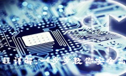 虚拟币钱包下载流程详解：一步步教你安全高效下载虚拟币钱包