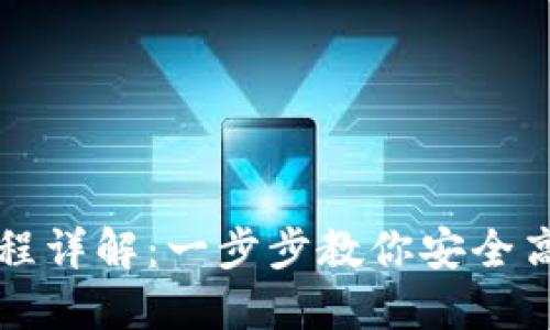 虚拟币钱包下载流程详解：一步步教你安全高效下载虚拟币钱包