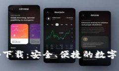 USDT虚拟钱包app下载：安全