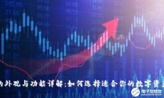 加密钱包的外观与功能详