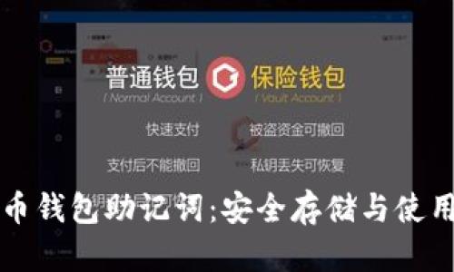 瑞波币钱包助记词：安全存储与使用指南