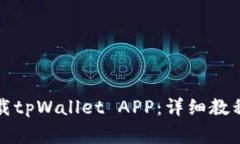 华为手机怎么下载tpWalle