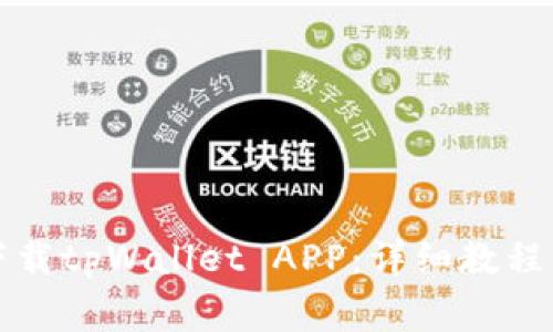 华为手机怎么下载tpWallet APP：详细教程与常见问题解答