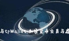 深入剖析币安与tpWallet：加