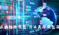 深入了解区块链冷钱包：
