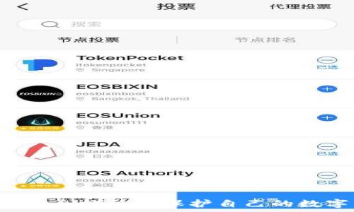   
比特币核心钱包安全性分析：如何保护你的数字资产

关键词：  
比特币核心钱包, 数字资产安全, 钱包安全性, 加密货币保护/guanjianci

---

比特币核心钱包简介
比特币核心钱包（Bitcoin Core Wallet）是比特币网络的官方钱包客户端，作为全节点钱包，它不仅提供安全的存储和管理功能，还支持交易验证和网络同步。比特币核心钱包包含完整的区块链数据，让用户可以直接与网络交互。因其完全开放源代码，社区用户能对其进行版本更新和安全审查，从而提升其安全性。

比特币核心钱包的安全架构
比特币核心钱包的安全性主要体现在以下几个方面：
ul
  listrong全节点功能：/strong比特币核心钱包作为全节点，它会下载整个区块链并独立验证所有交易和区块，这样用户无需依赖其他节点，可以避免受到恶意服务的影响。/li
  listrong私钥管理：/strong比特币核心钱包生成并存储用户的私钥，这些私钥在本地生成和加密，大大增强了安全性。用户可自定义私钥的备份和恢复方式。/li
  listrong加密交易：/strong比特币核心钱包确保用户的交易经过加密，进一步保护用户的资产安全。钱包内交易数据也经加密处理，以防止数据泄漏。/li
  listrong多重签名支持：/strong对于需要额外安全手段的用户，比特币核心钱包支持多重签名机制，增加了交易的可靠性和安全性。/li
  listrong网络防护：/strong比特币核心钱包对外界攻击有更高级别的防护，支持DDoS攻击防护，有效减少由于网络原因带来的风险。/li
/ul

比特币核心钱包的使用安全注意事项
使用比特币核心钱包时，用户需保持警惕并遵循安全最佳实践，以保障权益：
ul
  listrong保持软件更新：/strong确保使用最新版本的钱包，更新通常包括安全补丁和功能改进，及时更新有助于确保钱包安全。/li
  listrong定期备份：/strong定期备份钱包的私钥，并确保备份存储在安全可靠的地方，可选择加密的USB驱动器或硬件钱包。/li
  listrong启用两步验证：/strong如果可能，启用两步验证能大幅提高安全性，防止不法分子通过其他途径获得访问权限。/li
  listrong保护计算机安全：/strong定期扫描计算机的病毒与木马，保持防火墙和安全软件的更新，确保没有恶意软件感染。/li
  listrong警惕 phishing 攻击：/strong始终确保访问比特币核心钱包的链接来自可信来源，避免通过邮件或社交平台的链接进行访问。/li
/ul

可能的用户问题
ol
  li比特币核心钱包怎么使用？/li
  li如何提高比特币核心钱包的安全性？/li
  li如果比特币核心钱包丢失，如何恢复资产？/li
  li与其他钱包相比，比特币核心钱包的优势是什么？/li
  li比特币核心钱包支持的交易类型有哪些？/li
  li如何避免比特币核心钱包的常见误区？/li
/ol

1. 比特币核心钱包怎么使用？
比特币核心钱包的使用非常简单，下面是使用的基本步骤：
ol
  listrong下载与安装：/strong访问比特币核心的官方网站，下载适合你操作系统的安装包，完成后按安装向导进行安装。/li
  listrong创建钱包：/strong首次启动时，系统会提示创建一个新钱包。用户需设置一个强密码以及备份助记词，这些都是保护私钥的关键。/li
  listrong等待同步：/strong比特币核心钱包会进行区块链同步，该过程可能需要相当长的时间，具体取决于网速和计算机性能。/li
  listrong充值与发送：/strong用户可以通过生成收款地址让他人发币，或者可以使用钱包直接发送比特币给其他用户。所有交易均需设置最低手续费以确保交易能及时被确认。/li
  listrong备份及恢复：/strong为了确保资产安全，用户应定期备份钱包文件并妥善保管。若丢失，可通过恢复助记词进行找回。/li
/ol

2. 如何提高比特币核心钱包的安全性？
提高比特币核心钱包安全性的常见做法包括：
ul
  listrong使用硬件钱包：/strong将大部分比特币存放在硬件钱包中，只在核心钱包中保留少量用于日常交易的比特币，这能降低在线盗窃风险。/li
  listrong使用多重签名：/strong对于重要交易，应用多重签名功能，确保从多个设备或账户进行确认，提高资金安全性。/li
  listrong设置复杂密码：/strong为钱包设置强密码，密码应包含字母、数字及特殊字符，并定期更换。/li
  listrong利用冷存储：/strong可以将私钥保存在没有连接网络的设备上，进一步保障私钥的安全性。/li
  listrong定期检查交易记录：/strong用户应定期检查钱包的交易记录，发现异常立即采取措施，监控可疑活动。/li
/ul

3. 如果比特币核心钱包丢失，如何恢复资产？
如果比特币核心钱包丢失，可以通过备份的助记词或私钥恢复钱包资产：
ol
  listrong使用助记词恢复：/strong在安装新钱包时，选择“恢复钱包”选项，输入备份的助记词，系统会帮助用户恢复钱包及资产。/li
  listrong导入私钥：/strong如果用户备份了私钥，可以在新安装的钱包中直接导入，资产也会自动显示。/li
  listrong求助专业服务：/strong若用户无法自己找回，可以考虑联系专业的加密货币恢复服务提供商，并审慎选择，确保其服务可靠。/li
/ol

4. 与其他钱包相比，比特币核心钱包的优势是什么？
比特币核心钱包相比其他类型钱包的主要优势有：
ul
  listrong全节点钱包：/strong作为全节点钱包，比特币核心能独立验证每笔交易和区块，增加了安全性与独立性。/li
  listrong高度安全：/strong完整的区块链只存储在用户本地，用户掌握自己的私钥与资产，降低了被黑客盗取的风险。/li
  listrong社区支持：/strong比特币核心钱包拥有庞大的使用社区及时更新和检视代码，任何安全漏洞都会迅速被识别和修复。/li
  listrong多功能性：/strong除了钱包功能外，比特币核心还拥有区块链数据分析、手续费自定义等功能，适合投资者和技术爱好者使用。/li
/ul

5. 比特币核心钱包支持的交易类型有哪些？
比特币核心钱包支持的交易类型包括：
ol
  listrong常规转账：/strong用户可以发送比特币到其他比特币地址，比如朋友、商家、平台等。/li
  listrong自定义手续费：/strong用户可以针对每笔交易自定义手续费，用以提高交易的优先级。/li
  listrong批量支付：/strong用户可以同时向多个地址发送比特币，实现集中管理。/li
  listrong交易回执：/strong比特币核心钱包内置回执信息，用户发起交易后可以 track 状态，全程透明。/li
/ol

6. 如何避免比特币核心钱包的常见误区？
为了避免比特币核心钱包使用中的误区，用户应注意：
ul
  listrong不信任第三方工具：/strong尽量避免使用任何第三方工具或网站进行交易，所有操作应在官方钱包内完成。/li
  listrong谨慎分享信息：/strong用户不应轻易分享助记词、私钥或其他敏感信息，牢记安全第一。/li
  listrong不轻信谣言：/strong对于网络上流传的促销或便捷方法保持警惕，可能是 phishing 攻击。/li
  listrong定期归档交易资料：/strong用户应定期保存和备份交易记录，以便日后核对或复查。/li
/ul

总结而言，比特币核心钱包因其强大的安全性、开源性质与社区支持，成为了比特币用户管理资产的热门选择，但用户仍需提高警惕，采取适当的安全措施以保护自己的数字资产，确保在整个加密货币行业激烈竞争中还能安全、顺利地进行投资和交易。