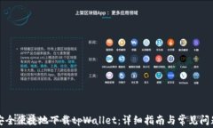 如何安全便捷地下载tpWa