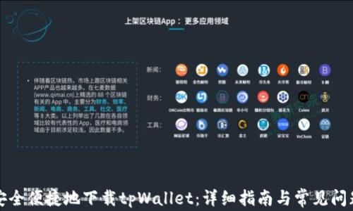 
如何安全便捷地下载tpWallet：详细指南与常见问题解答
