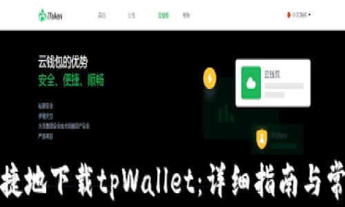 
如何安全便捷地下载tpWallet：详细指南与常见问题解答