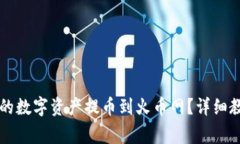 如何将tpWallet中的数字资产