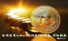 如何使用tpWallet创建FTM钱包