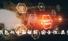 区块链硬件钱包的全面解