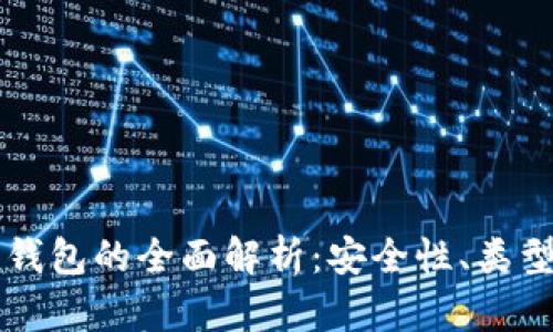 区块链硬件钱包的全面解析：安全性、类型及选购指南