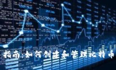 新手指南：如何创建和管