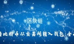 如何将比特币从交易所转