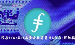 如何在tpWallet上查看数字货