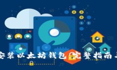 如何在电脑上安装以太坊