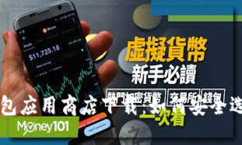 比特币钱包应用商店下载：如何安全选择与使用