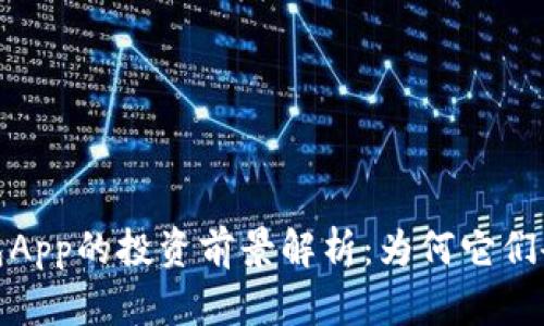 数字货币钱包App的投资前景解析：为何它们会成为利好股