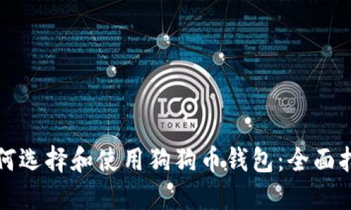 如何选择和使用狗狗币钱包：全面指南