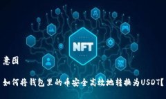 意图如何将钱包里的币安