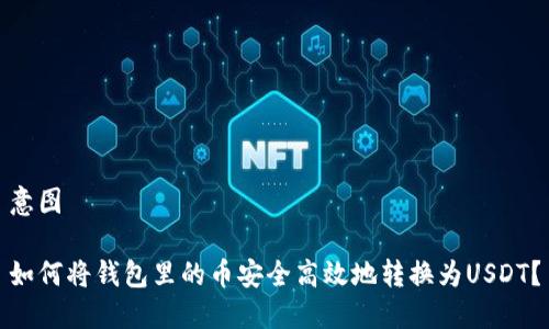 意图

如何将钱包里的币安全高效地转换为USDT？

