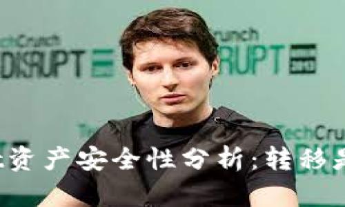 tpWallet资产安全性分析：转移是否可行？
