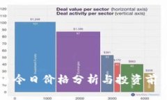 狗狗币今日价格分析与投