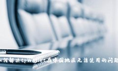 如何解决tpWallet在中国地区