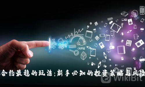 币圈合约最稳的玩法：新手必知的投资策略与风险控制