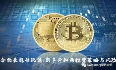 币圈合约最稳的玩法：新