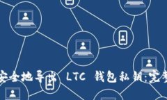 如何安全地导出 LTC 钱包私