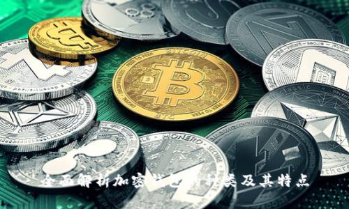 全面解析加密钱包的种类及其特点