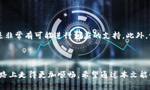   tpWallet：如何提升您的带宽体验与使用生活的智慧  / 
 guanjianci tpWallet, 带宽, 使用技巧, 数字钱包  /guanjianci 

tpWallet简介

tpWallet是一款专为数字货币用户设计的数字钱包，它不仅支持多种加密货币的存储和交易，还具备极高的安全性与便捷性。随着越来越多的人开始接受和使用数字货币，用户对数字钱包的需求也日益增长。tpWallet通过其优秀的用户体验和丰富的功能，成为了这个领域的佼佼者。


带宽的重要性

在数字货币交易中，带宽的概念并不是广为人知的，但它却对用户的使用体验及交易的速度产生着重要影响。简单来说，带宽指的是单位时间内可以传输的数据量，带宽越大，传输速度越快，用户在执行交易和操作时，能够享受到更流畅的体验。

在tpWallet中，用户的带宽影响着他们在进行交易时的效率。例如，在高峰时段，网络的拥堵可能会导致交易延迟，用户需要更耐心地等待。而如果用户的带宽较高，他们能够更快地提交交易请求，快速接收确认信息，从而提升整体使用感受。


如何提升tpWallet的带宽使用体验

提升tpWallet的带宽体验，首先需要用户自身在网络设置和使用习惯上进行一些。在这里，我们提供几个实用的建议：

ol
    listrong选择高速网络：/strong保证网络连接的稳定性和速度是提升带宽体验的首要步骤。用户可以选择光纤宽带或4G/5G移动网络，确保在交易高峰期也能够保持稳定快速的连接。/li
    listrong定期更新软件：/strongtpWallet及相关应用的软件更新通常会提供性能和新功能的增强，因此请确保将软件更新到最新版本，以获得最佳的使用体验。/li
    listrong避免高峰时段操作：/strong尽量选择在网络流量较少的时段进行大额交易或者重要操作，例如深夜或工作日的早晨，能够显著减少等待时间和交易延误。/li
    listrong使用VPN服务：/strong在某些情况下，使用VPN可以提升用户的网络速度，尤其是在地区限制或网络限制较多的情况下，能够帮助用户更快连接到tpWallet服务器。/li
/ol

tpWallet带宽不足时如何应对？

如果在使用tpWallet时遇到带宽不足的情况，用户可以尝试以下几种应对措施：


ol
    listrong检查网络连接：/strong首先，检查自己的网络连接状态。是否有其他设备同时连接WiFi？是否有应用程序占用了过多的带宽？在确保网络通畅后再进行交易会提高效率。/li
    listrong减少后台应用：/strong关闭或停用那些在后台运行，占用带宽的应用程序，特别是涉及大流量的应用（如视频流、下载等），这样可以将带宽集中使用在tpWallet上。/li
    listrong寻求技术支持：/strong如果问题持续不解，可以联系tpWallet的技术支持团队，了解是否存在服务器故障或维护问题。通过及时获取信息用户能够更好地判断何时继续操作。/li
/ol

tpWallet的未来展望及技术支持

tpWallet在数字货币发展的浪潮中不断前进，未来可能会融入更多创新技术以提升用户体验。例如，结合区块链技术进一步简化用户的交易流程，提升交易的安全性与透明度。这都将为tpWallet用户推向更高效、更稳定的使用体验。

此外，tpWallet也可能在多重网络接入和链下应用的技术支持上取得突破，进一步用户的带宽使用效果。通过智能合约实现更快的交易确认机制，也是未来的一大发展方向。可以预见的是，随着技术的不断进步，tpWallet将为用户在保证安全的前提下，提供更友好的使用体验。


常见问题及解答

1. 什么是数字钱包，tpWallet具备哪些特点？

数字钱包是一种安全存储和管理数字货币的工具，tpWallet作为其中的一种，主要特点包括安全性、用户友好、支持多币种以及快速交易。tpWallet采用了最新的加密技术，确保用户资产安全。此外，界面设计简洁，用户易于上手，即使是初学者也能迅速掌握使用方法。它还支持多种加密货币，用户可根据自身需求管理不同类型的资产，大大提升了灵活性。


2. 如何选择合适的钱包？

选择合适的数字钱包需关注几个方面：首先是安全性，确保选择的数字钱包具备较强的安全保护措施，包括双重认证、冷钱包存储等。其次是用户界面要友好，尽量选择简单易用的产品，方便在后期的操作中减少错误。最后，查看其是否支持的币种，了解自己需要管理什么样的资产，选择满足这些需求的钱包才是明智之举。此外，能够提供良好客户支持的也是加分项，它能在出现问题时，及时给予帮助。


3. 如何安全使用tpWallet？

使用tpWallet的安全原则包括定期更换密码，开启双重认证，避免在公共网络环境下使用，以及及时安装更新。这些措施可以显著降低账户被盗窃的风险。此外，用户应当提高警惕，避免点击不明链接，尤其是在官方渠道以外的链接。使用冷钱包进行大额资产储存亦是不错的选择，冷钱包无需连接互联网，极大降低了被盗的几率。定期备份重要信息，不仅能在账户被盗时快速反应，还能减少由于设备损坏带来的损失。


4. tpWallet可能遇到哪些交易问题？

用户在使用tpWallet时可能会遭遇交易延误、失败等问题，这些问题可能由多种因素造成，包括网络拥堵、手续费设置过低、交易量过大以及钱包软件故障等。为了避免交易延误，用户可以适当选择高峰期以外的时段进行交易；对于手续费问题，在执行重要交易之前，可提前查阅当前链上的建议手续费，这样能保证交易被及时确认。在操作过程中若遇到交易不成功，可以查看具体的错误提示，根据提示进行调整或重新提交申请。


5. 如何提升钱包的交易速度？

提升tpWallet的交易速度主要依赖于几个因素：首先是选择适当的手续费，通常手续费越高，交易确认速度越快；其次是选择在网络高峰期之外的时段进行交易，避免因为拥堵引发的延时。此外，使用更稳定的网络连接可以大大提高交易的成功率及速度。用户还可以熟悉不同类型交易的交易格式，确保按规范流程提交交易请求。


6. tpWallet未来是否会支持新的加密货币？

tpWallet非常重视用户的需求，根据市场动向和用户反馈，未来将持续关注新兴的加密货币及市场变化。如果某种新加密货币在市场上获得了广泛认可和需求，tpWallet作为领先的钱包服务商，是非常有可能进行相应的支持。此外，tpWallet团队会密切关注技术进步与行业动态，及时纳入市场上更加优质的数字资产，以更好地服务现有与潜在用户。



总的来说，tpWallet作为一款数字钱包，除了满足用户的资产管理需求外，还应关注带宽的使用体验。通过提供相关建议与提升措施，用户可以大大提升tpWallet的使用体验，从而在数字货币的道路上走得更加顺畅。希望通过本文能够帮助用户更好地理解和使用tpWallet，同时为用户的数字资产保值增值提供切实的帮助。

