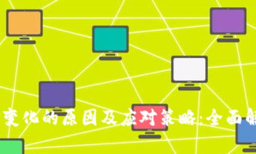 USDT钱包地址变化的原因及应对策略：全面解析与实用指南