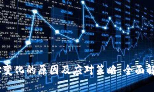 USDT钱包地址变化的原因及应对策略：全面解析与实用指南
