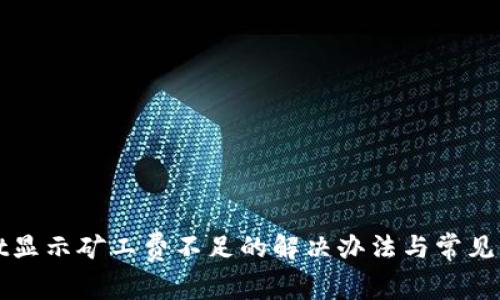 tpWallet显示矿工费不足的解决办法与常见问题解析