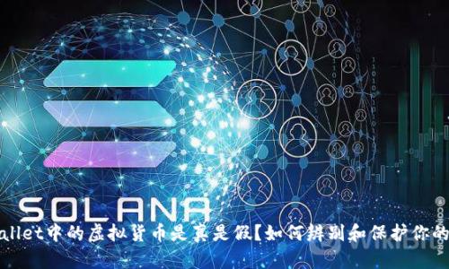 tpWallet中的虚拟货币是真是假？如何辨别和保护你的资产